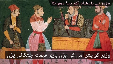 بادشاہ کے سر میں شدید درد