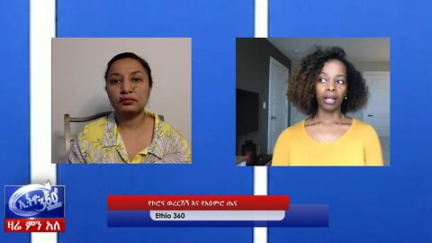 Ethio 360 Special Program Reeyot with Dr Maji H/mariam "'የኮሮና ወረርሽኝና የአዕምሮ ጤና' " Monay Mar 30, 2020