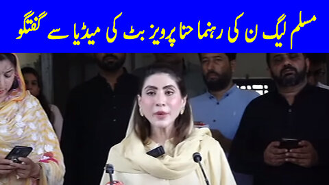 PML-N Leader Hina Pervez Butt Important Media Talk