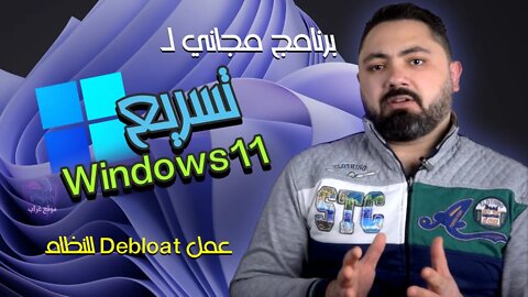 أفضل طريقة لتسريع Windows 11 للأجهزة الغير مدعومة | إزالة Bloatware من ويندوز 11