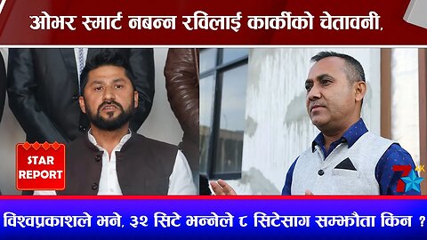 ओभर स्मार्ट नबन्न रविलाई कार्कीको चेतावनी, विश्वप्रकाशले भने, ३२ सिटे भन्नेले ८ सिटेसँग सम्झौता