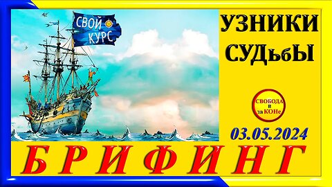 05.05.24- БРИФИНГ. УЗНИКИ СУДьбЫ. 03.05.2024