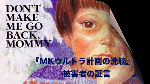 『MKウルトラ計画の洗脳』被害者の証言★"DON'T MAKE ME GO BACK, MOMMY"