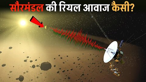 वायेजर ने रिकॉर्ड कर ली सौरमंडल की रियल आवाज? Real SOUND of the solar system