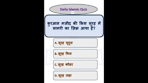 Islamic Questions Answers in Urdu/Hindi || कुरआन मजीद की किस सूरह में सामरी का ज़िक्र आया है