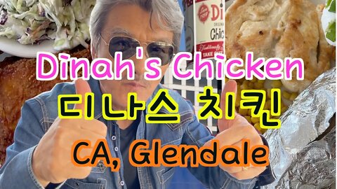 LA 맛집, 보타이맨의 주말 식탐, 디나스 치킨+ Dinah's chicken [보타이맨의 주말식탐]