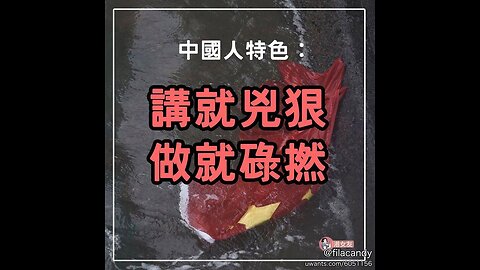 餐餐渣流灘 ( 勁粗口 ! 慎入 ) _ 22-JUN-2024 _ 尻屎共匪，天下無敵，講就凶狠，做就碌撚 PART 4