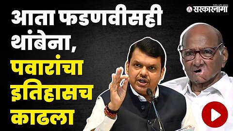 Devendra Fadanvis : "इतिहासात लिहीलंय, पवारांनी वसंतदादांचं सरकार पाडलं" | NCP | Sharad Pawar | BJP