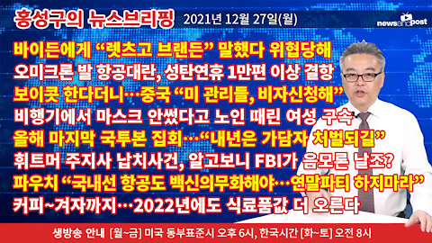 [홍성구의 뉴스브리핑] 2021년 12월27일(월)