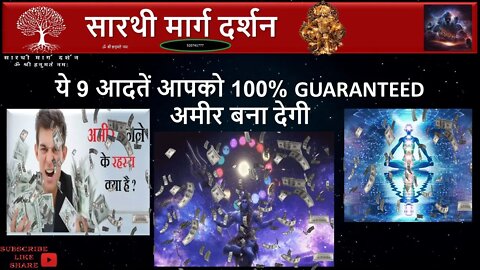 ये 9 आदतें आपको 100% Guaranteed अमीर बना देगी