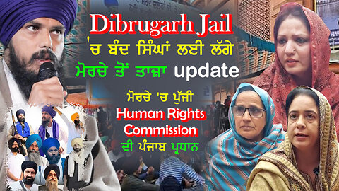 Dibrugarh Jail 'ਚ ਬੰਦ ਸਿੰਘਾਂ ਲਈ ਲੱਗੇ ਮੋਰਚੇ ਤੋਂ ਤਾਜ਼ਾ Update-#dibrugarhjail #amritpalsingh #tvasp