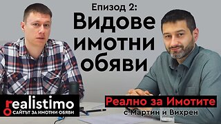 Различните видове обяви за имоти и как Реалистимо ги показва