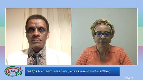 Ethio 360 Special Program "የፋሺስቶች ሥነ ልቦና፣ የሚደርሱት ሁለንተናዊ ቀውስና መፍትሔዎቻቸው፤" Fri Jan 05, 2024