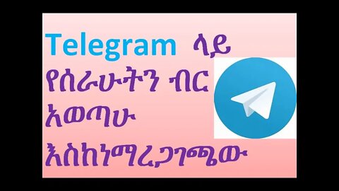 Telegram ላይ የሰራሁትን ብር አወጣሁ እስከነማረጋገጫው how to earn money from telegram