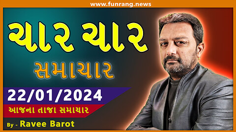 TODAY NEWS । 23 જાન્યુઆરી 2024 । આજના તાજા સમાચાર । ગુજરાતી સમાચાર । મહત્વના મોટા સમાચાર | Watch Now