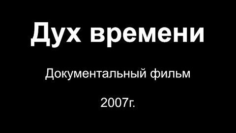 Дух времени / ZEITGEIST: The Movie. Документальное кино. 2007г.