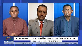 Ethio 360 Zare Min Ale"በጎንደር አከርካሪውን የተመታው የብርሃኑ ጁላ ጦር እና በንፁሃን ላይ የተፈፀመው የድሮን ጥቃት" Tue Oct 17, 2023