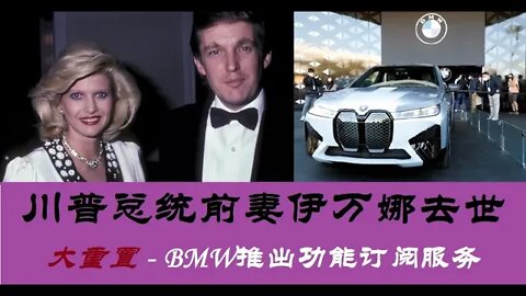川普总统前妻伊万娜去世，大重置-BMW推出功能订阅服务 - 20220715