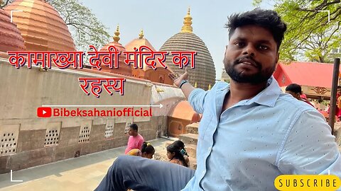 कामाख्या देवी मंदिर का रहस्य - Kamakhya Devi Mandir Ka Rahasya