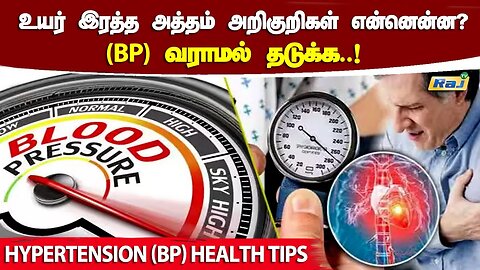(BP)உயர் இரத்த அழுத்தம் அறிகுறிகள் என்னென்ன? (BP)வராமல் தடுக்க | Hypertension(BP) Health Tips |RajTv
