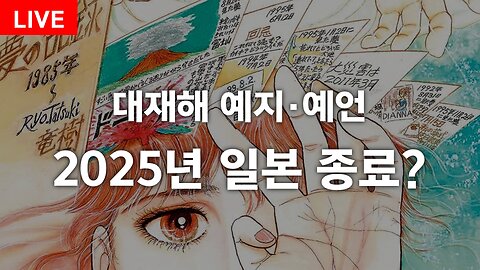 2025년 일본 종료? (방송후반 U-COPY, 제히히tv, 뚜잇 님 참여)