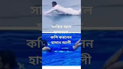 সাকিব আল হাসানকে কপি করলেন পাকিস্তানের খেলোয়াড় হাসান আলী #cricket #cricket