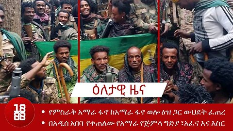 • የምስራቅ አማራ ፋኖ ከአማራ ፋኖ ወሎ ዕዝ ጋር ውህደት ፈጠረ። በአዲሰ አበባ የቀጠለው የአማራ የጅምላ ግድያ ፣አፈና እና እስር