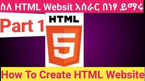 how to create html website Part1 2021 ስለ html website በነፃ ይማሩ ክፍል1 ||New_Tube