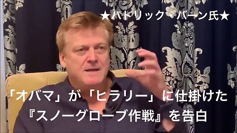 パトリック・バーン氏★オバマがヒラリーに仕掛けた「スノーグローブ作戦」を告白