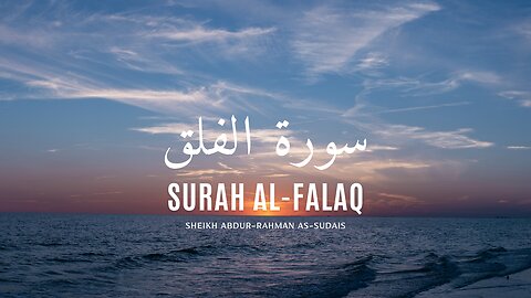 Surah Al-Falaq (10 Times on Repeat) |Sheikh Abdur-Rahman As-Sudais | سورة الفلق | عبد الرحمن السديس