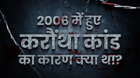 2006 में हुए करौंथा कांड का कारण क्या था? | Sant Rampal Ji Satsang | SATLOK ASHRAM