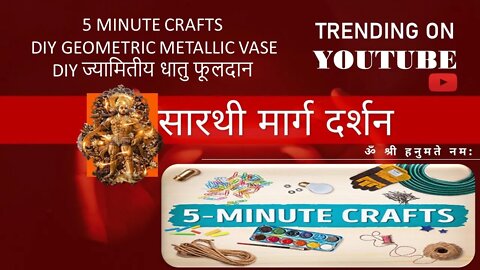 5 MINUTE CRAFTS | DIY Geometric Metallic Vase | DIY ज्यामितीय धातु फूलदान