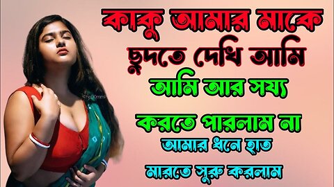 Bangla Choti Golpo | Kaku Maa Chala | বাংলা চটি গল্প | Jessica Shabnam | EP-95