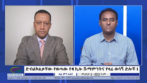 Ethio 360 Zare Min Ale ድብልቅልቃቸው የወጣው የ4 ኪሎ ሹማምንትና የዛሬ ወሳኝ ድሎች ! Wednesday March 13, 2024