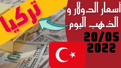 🔴 سعر 🔥 الدولار في تركيا اليوم الجمعه 20-5-2022 سعر الذهب في تركيا اليوم و سعر صرف الليرة التركية 🤯