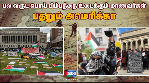 நெருப்போடு விளையாடும் USA - War On Palestine