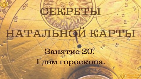 1 house of the horoscope. Free course on astrology "Secrets of the natal chart". In Russian.