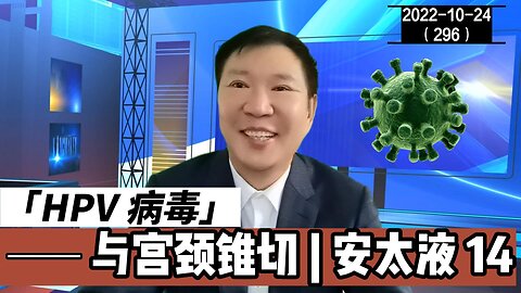 HPV感染与宫颈锥切 14 | HPV 20221024