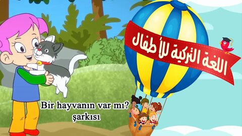 أغنية تركية للأطفال مترجمة | تعلم أسماء الحيوانات باللغة التركية | bir hayvanın var mı