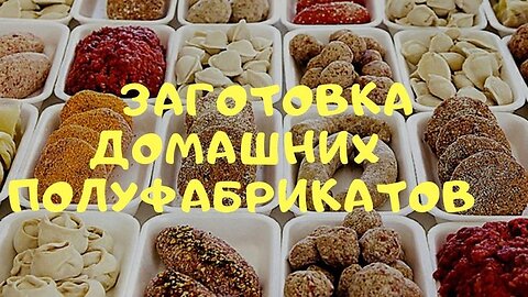 20 РЕЦЕПТОВ .ЗАМОРОЗКА МЯСНЫХ ПОЛУФАБРИКАТОВ! ВСЁ ИЗ ТЕСТА