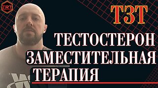 Что такое ТЗТ или точнее Тестостерон Заместительная Терапия? (In Russian на русском)