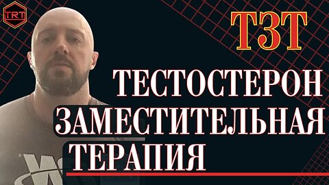 Что такое ТЗТ или точнее Тестостерон Заместительная Терапия? (In Russian на русском)