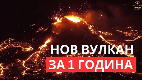 Нов вулкан още една заплаха!