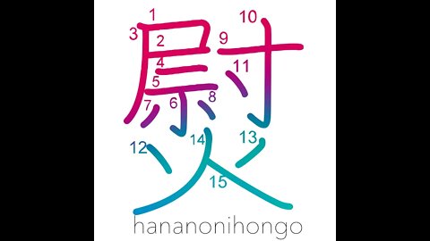 熨 - flatiron/to smooth out - Learn how to write Japanese Kanji 熨 - hananonihongo.com