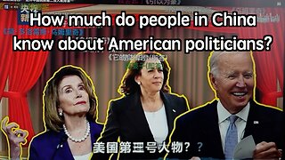 How much do people in China know about American politicians?