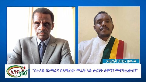 Ethio 360 Special Program "በተለይ በአማራና በአማራው መሬት ላይ ጦርነት ለምን? መፍትሔውስ?" Saturday June 17, 2023