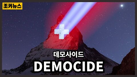 뱀에 머리 스위스 - DEMOCIDE