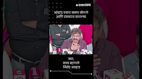 आव्हाड एकच वाक्य बोलले आणि टाळ्याच वाजल्या | Jitendra Awhad | Sarkarnama | #shorts