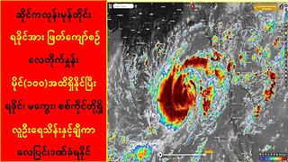 မုန်တိုင်းကြောင့် ရခိုင်၊ မကွေး၊ စစ်ကိုင်တို့ရှိ လူဦးရေသိန်းချီကာ လေပြင်းဒဏ်ခံရနိုင်