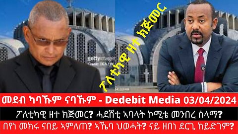 ፖለቲካዊ ዘተ ክጅመር? ሓደሽቲ ኣባላት ኮሚቴ መንበረ ሰላማ? በየነ መክሩ ናበይ ኣምለጠ? ኣኼባ ህወሓት? ናይ ዘበነ ደርጊ ከይድገም? | April 03/2024